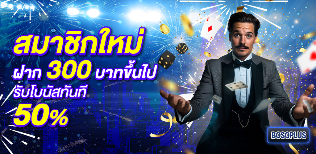 10-ฝาก-300-รับ-50_ปีใหม่1024x500