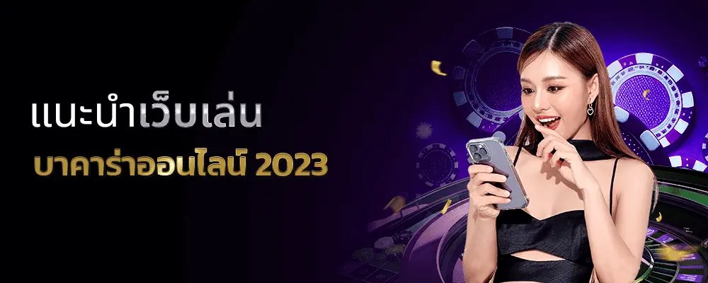 zBlogs-s1-แนะนำเว็บเล่นบาคาร่าออนไลน์-2023022